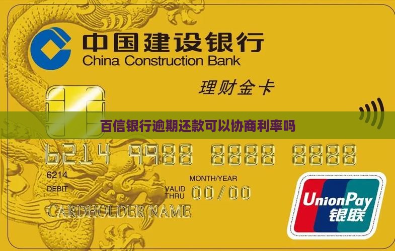 百信银行可以协商利率吗