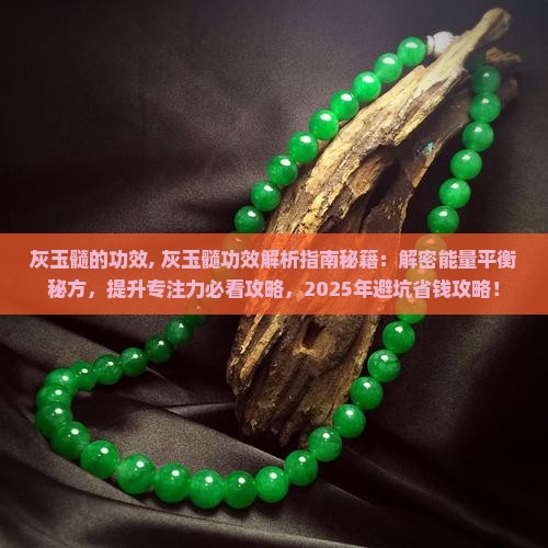 灰玉髓的功效