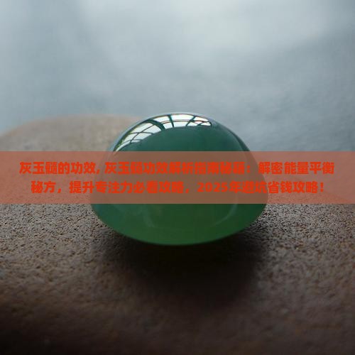 灰玉髓的功效