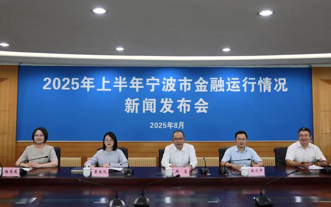 2025年上半年宁波市金融运行稳中有进 总量结构双优助力高质量发展