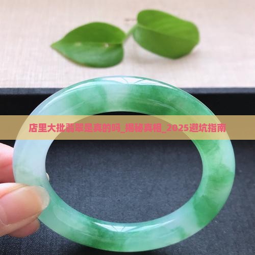 店里大批翡翠是真的吗知乎