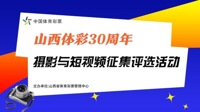 山西体彩30周年摄影与短视频征集活动8月15日启动 多渠道接受社会各界投稿