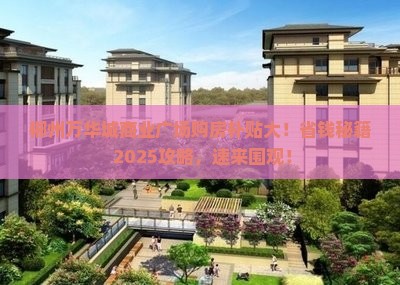郴州万华城商业广场周边购房补贴