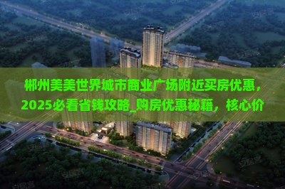 郴州美美世界城市商业广场附近买房优惠