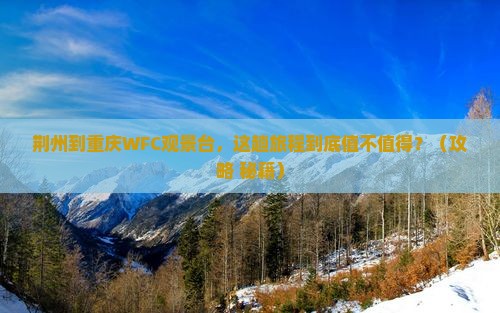 荆州到重庆wfc观景台必去地