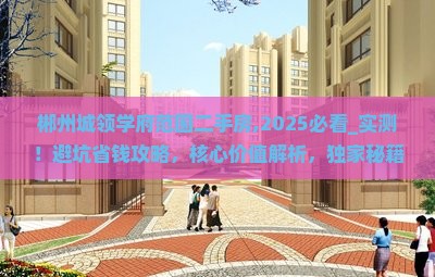 郴州城领学府范围二手房