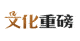 文化重磅