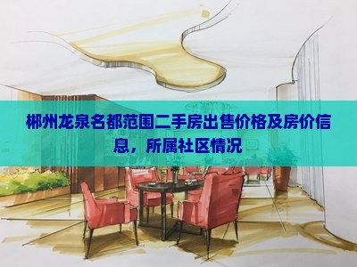 郴州龙泉名都范围二手房 郴州龙泉名都范围二手房