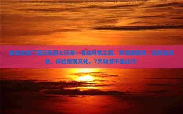 娄底去厦门菽庄花园七日游 娄底去厦门菽庄花园七日游