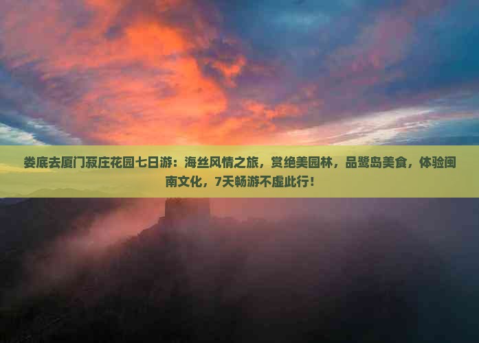 娄底去厦门菽庄花园七日游 娄底去厦门菽庄花园七日游