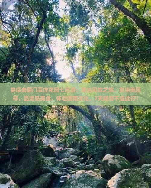 娄底去厦门菽庄花园七日游 娄底去厦门菽庄花园七日游