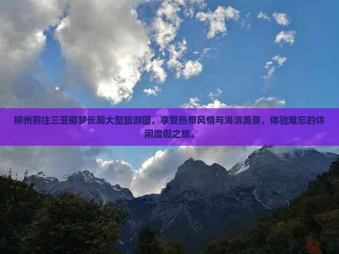 郴州前往三亚椰梦长廊大型旅游团 郴州前往三亚椰梦长廊大型旅游团