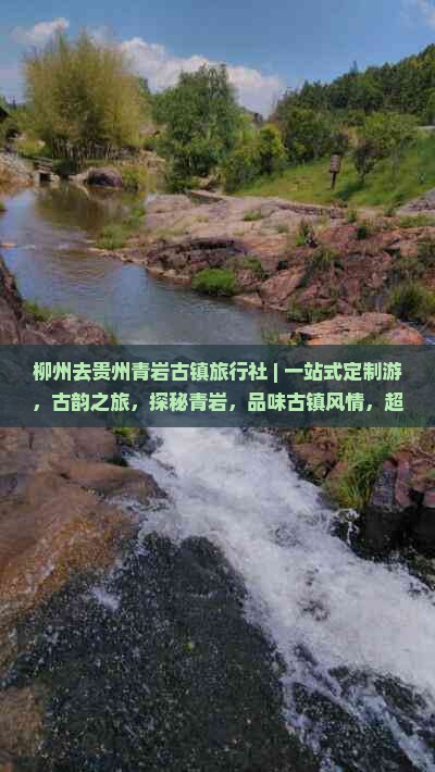 柳州去贵州青岩古镇旅行社 | 一站式定制游,古韵之旅,探秘青岩,品味古镇风情,超值体验不容错过!