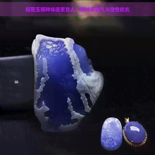 和田玉哪种味道更宜人？探讨其香气与油性优劣-和田玉挂件