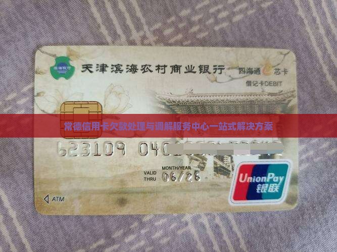 常德信用卡欠款处理与调解服务中心一站式解决方案 常德信用卡欠款处理与调解服务中心一站式解决方案